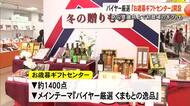 テーマは『バイヤー厳選くまもとの逸品』　鶴屋でお歳暮ギフトセンター開設【熊本】