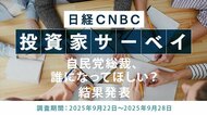 自民党総裁選直前緊急アンケート【自民党総裁、誰になってほしい？】投資家の48.0％が高市 早苗氏と回答～日経CNBC 投資家アンケート～