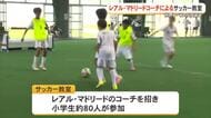 世界レベルのサッカー技術を学ぶ！　レアル・マドリードコーチの特別教室