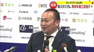 モンテディオ山形…新スタジアム2027年の完成目指す「雪国のクラブだからこそ」冬の観戦に耐える設備も【山形発】