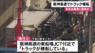阪神高速で大型トラックが横転　中央分離帯に接触し標識に衝突　運転手は足の骨折る重傷