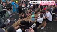 糸満大綱引　豊年や大漁を祈願し3万人が参加