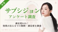 【グロウナビ】【調査】サブシジョン満足度84%　目的最多は「ニキビ跡の凹み改善」63%
