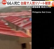 「屋根に避難…」台風25号がフィリピン直撃で66人死亡・26人行方不明…避難住民43万人以上　人気リゾート地・セブ島も洪水被害