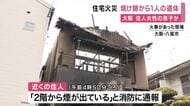 木造2階建て住宅が全焼　焼け跡から1人が遺体で見つかる　大阪・八尾市
