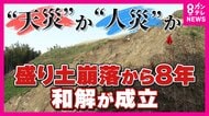 「天災か人災か」　8年前の岸和田土砂崩れ、ようやく和解　金銭面は決着も「二次災害」への住民の不安残る　「また崩れへんかと毎日見てしまう…」