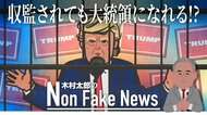 トランプは刑務所に収監されても大統領になれる!? 意外すぎる合衆国憲法の規定と最高裁の判例