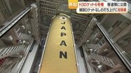 打ち上げ失敗から半年、Ｈ３ロケット６号機が報道公開　「再起に向けた大事な打ち上げ」