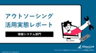 【調査レポート】情報システム担当者の約半数が転職意向　属人化・人材不足が深刻化、情報システム部門の半数がアウトソーシングを活用