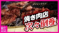 焼き肉店の倒産“過去最多”　日本人の「牛肉離れ」進む　背景には『A5ランク』量産で『手ごろな国産牛』減少
