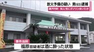 放火予備の疑いで男（65）逮捕　知人宅にガソリンまいたか　鹿児島・瀬戸内町　　
