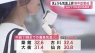 仙台で今年初の「熱帯夜」を記録　宮城県内は非常に蒸し暑く、熱中症で３人が搬送　午後も警戒を