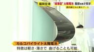 “軽くて薄い“カルコパイライト太陽電池　福岡空港で実証実験　湾曲した屋根に設置　服部知事が展示ブース見学