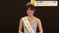 ミスジャパン佐賀大会　グランプリに鹿島市出身・岡佑香さん　「誇りと責任と経験を胸に、胸を張って挑戦していきたい」
