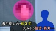 「クズの一人お前は」“逃げ出す意欲も失う”DVの実態…被害者が“全て捨てる”対策に専門家が異議【福岡発】