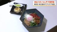 宮城代表は未利用魚で挑戦　高校生が地元食材で作るアイデア料理を競う「食の甲子園」が利府町で開催 