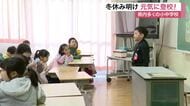 宮城県内の小中学校で冬休み明けの登校　「流れ星を見た」「サッカーした」冬休みの思い出発表