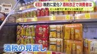 晩酌に変化？ ビールは値下げ　発泡酒と第3のビールは値上げ　酒税改正で消費者の動向は？ メーカー側にはビール回帰の動きも　静岡