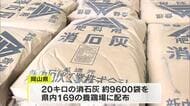 岡山県が「高病原性鳥インフルエンザウイルス」まん延防止対策　１６９の養鶏場へ消石灰の配布開始【岡山】