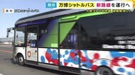 万博会場までの混雑緩和で「新たなシャトルバス」運行　稼働してないバスを活用し6月15日から