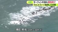 サーファーの人気スポット…海岸で20～30代とみられるウェットスーツ姿の男性が溺れる 近くの人が救助も搬送先で死亡