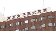 東京女子医大病院2歳児死亡事故　医師2人に執行猶予付き有罪判決と無罪判決　鎮静剤を過剰に投与　東京地裁