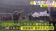 【クルド人差別】サッカー試合中に選手“刃物”で攻撃されるも審判は止めず…終了後には観客席から爆竹やナイフも トルコ