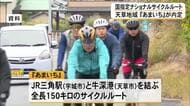 ナショナルサイクルルートに『あまいち』内定　７月中にも正式決定【熊本】