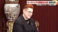 オーストリアの次期駐日大使が内堀知事を表敬訪問　再エネで連携に期待＜福島県＞