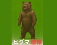 【ヒグマ速報】車を運転中に前方に”黒い物体”を発見→近づくと突然、仁王立ち！クマと気づく＿四つんばいになり草地へ姿消す＿警察などが注意呼びかけ＜北海道森町＞
