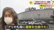 「爆弾を仕掛けた」大型商業施設に威力業務妨害　59歳の男を逮捕…