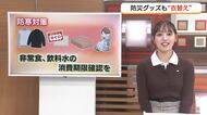 【天気コーナー】「鳥取県西部地震」から26年　防災グッズも”衣替え”を　7日の山陰は夕方から青空に