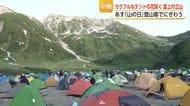 夕方の気温は13度　猛暑の平野部とは別世界の北アルプス立山　あすは山の日キャンプ場にぎわう
