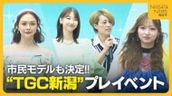 【TGC新潟】プレイベントに柏木由紀さん・村重杏奈さん・希空さん登場！本番のステージに出演する“市民モデル”も決定