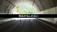 「死ぬかも」乗車の生徒が家族にメッセージ　磐越道バス事故　運転手は2ヵ月で複数回事故　白バス行為捜査