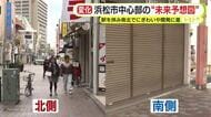 駅を挟んだ南北でにぎわいや開発に大きな差　いま変化の兆し　浜松市中心部の“未来予想図”