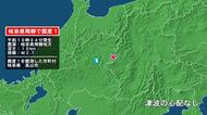 岐阜県で最大震度1の地震　岐阜県・高山市