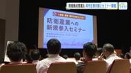日鉄呉跡地　防衛産業への新規参入セミナー「地元企業の参入に期待」防衛省が複合防衛拠点整備　広島・呉市