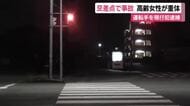 横断歩道を渡っていた高齢女性を車がはね重体…運転手を現行犯逮捕