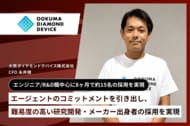 【Recboo導入事例を公開：大熊ダイヤモンドデバイス株式会社様】エージェントのコミットメントを引き出し、難易度の高い研究開発・メーカー出身者の採用を実現。