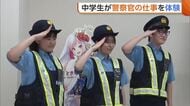 【職業体験】「かっこいいし、やりがいある」中学生が“警察官の仕事”を体験　警杖使い犯人制圧！詐欺被害防止へポスター作成も　新潟・佐渡市