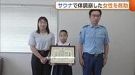 サウナで体調崩して意識失う…長岡市で70代女性を救助した親子に感謝状！回復した女性は直接感謝伝える「再会できて本当によかった」