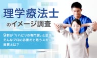 【理学療法士のイメージ調査】9割が「リハビリの専門家」と認識。そんなプロに必要だと思うスキル・資質とは?