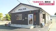 色麻町２駐在所が統合し「色麻駐在所」が新設　老朽化を機に再編　警察官２人体制で地域の安全守る　宮城