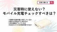 【防災クイズ】災害時はスマホが命綱！モバイルバッテリーの準備で、あらかじめ把握しておくべき最も重要なことは？