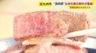 北九州市で『食肉祭』　全国一「宮崎牛」など九州6県のブランド…