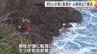 釣りをしていた男性が海に転落　救助されたが心肺停止状態　岩場移動中に足を滑らせたか