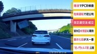 改正道路交通法が成立 あおり運転の厳罰化へ
