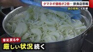 タマネギが高騰! 去年の2倍超に飲食店は悲鳴 「利益が出るか出ないか」【新潟】