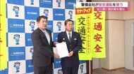 社員全員の誓約書を提出 警備会社が安全運転誓う(島根・松江市)